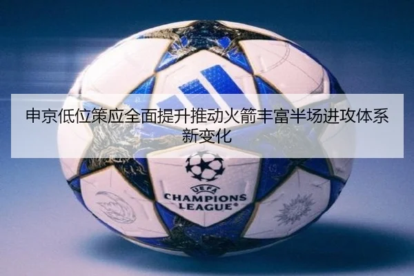 申京低位策应全面提升推动火箭丰富半场进攻体系新变化