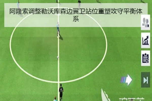 阿隆索调整勒沃库森边翼卫站位重塑攻守平衡体系
